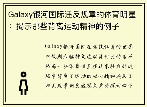 Galaxy银河国际违反规章的体育明星：揭示那些背离运动精神的例子