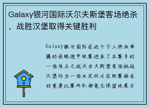 Galaxy银河国际沃尔夫斯堡客场绝杀，战胜汉堡取得关键胜利