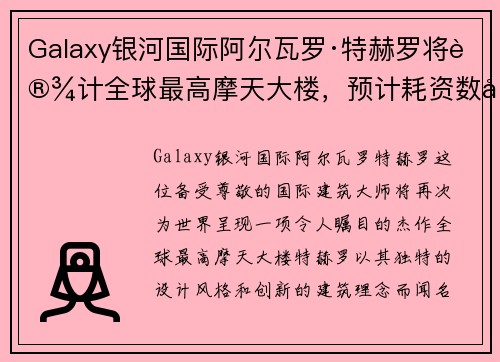 Galaxy银河国际阿尔瓦罗·特赫罗将设计全球最高摩天大楼，预计耗资数十亿美元