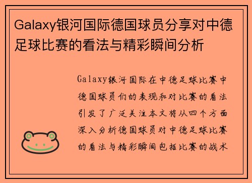 Galaxy银河国际德国球员分享对中德足球比赛的看法与精彩瞬间分析