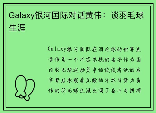 Galaxy银河国际对话黄伟：谈羽毛球生涯