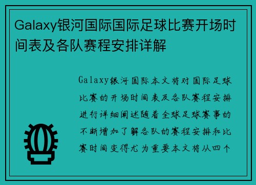 Galaxy银河国际国际足球比赛开场时间表及各队赛程安排详解