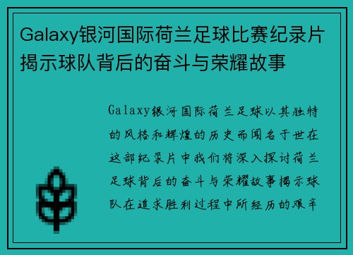 Galaxy银河国际荷兰足球比赛纪录片揭示球队背后的奋斗与荣耀故事