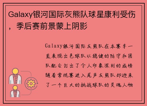 Galaxy银河国际灰熊队球星康利受伤，季后赛前景蒙上阴影