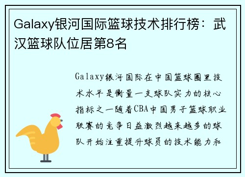 Galaxy银河国际篮球技术排行榜：武汉篮球队位居第8名