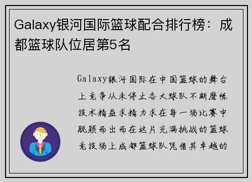 Galaxy银河国际篮球配合排行榜：成都篮球队位居第5名