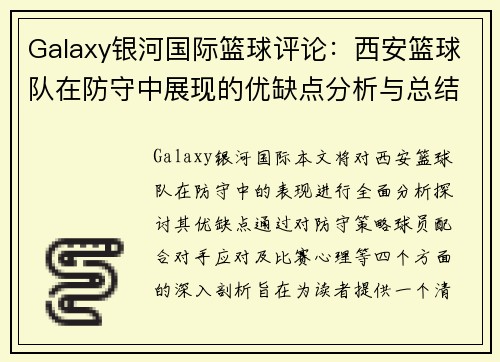 Galaxy银河国际篮球评论：西安篮球队在防守中展现的优缺点分析与总结