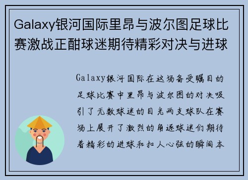 Galaxy银河国际里昂与波尔图足球比赛激战正酣球迷期待精彩对决与进球盛宴