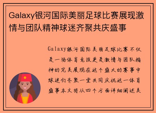 Galaxy银河国际美丽足球比赛展现激情与团队精神球迷齐聚共庆盛事