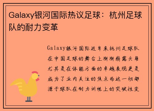 Galaxy银河国际热议足球：杭州足球队的耐力变革