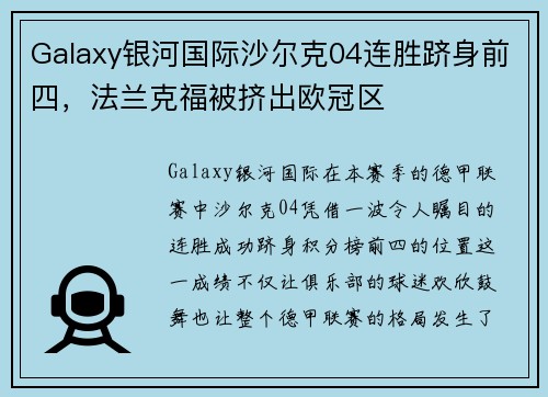 Galaxy银河国际沙尔克04连胜跻身前四，法兰克福被挤出欧冠区