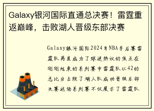 Galaxy银河国际直通总决赛！雷霆重返巅峰，击败湖人晋级东部决赛