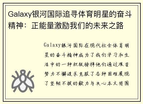 Galaxy银河国际追寻体育明星的奋斗精神：正能量激励我们的未来之路