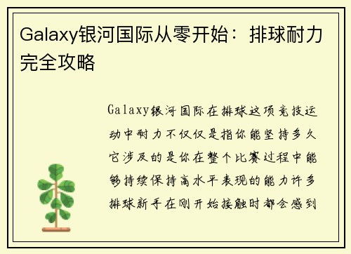 Galaxy银河国际从零开始：排球耐力完全攻略