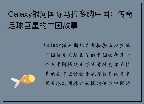 Galaxy银河国际马拉多纳中国：传奇足球巨星的中国故事