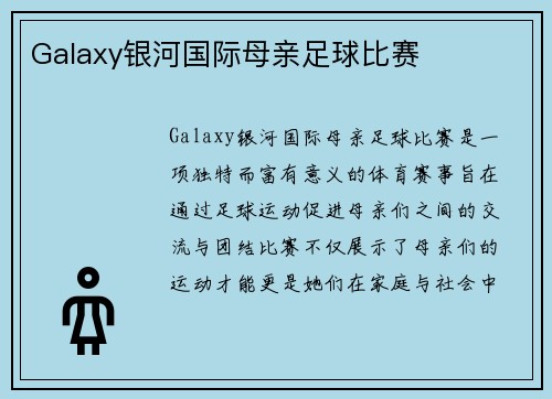 Galaxy银河国际母亲足球比赛