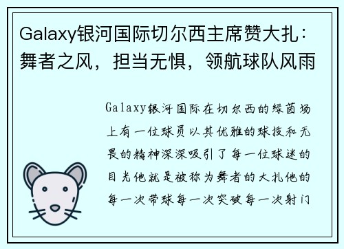 Galaxy银河国际切尔西主席赞大扎：舞者之风，担当无惧，领航球队风雨同行
