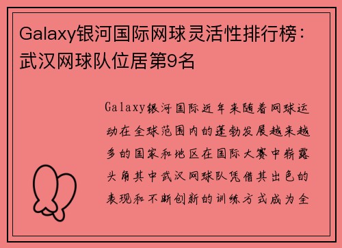 Galaxy银河国际网球灵活性排行榜：武汉网球队位居第9名