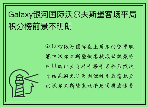 Galaxy银河国际沃尔夫斯堡客场平局积分榜前景不明朗