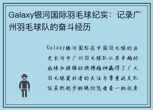 Galaxy银河国际羽毛球纪实：记录广州羽毛球队的奋斗经历