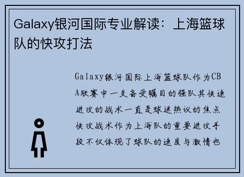 Galaxy银河国际专业解读：上海篮球队的快攻打法