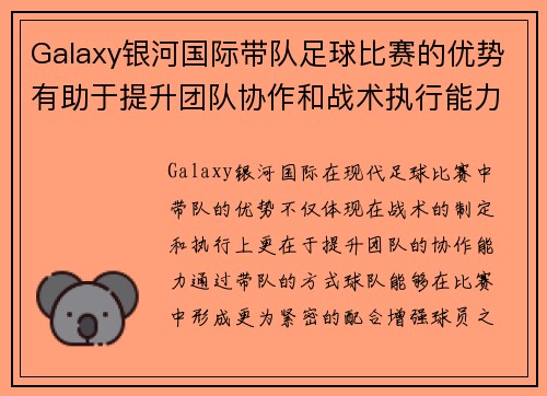 Galaxy银河国际带队足球比赛的优势有助于提升团队协作和战术执行能力