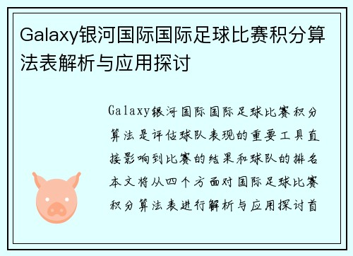 Galaxy银河国际国际足球比赛积分算法表解析与应用探讨