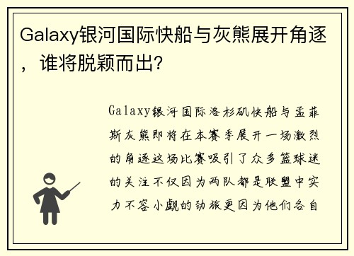 Galaxy银河国际快船与灰熊展开角逐，谁将脱颖而出？