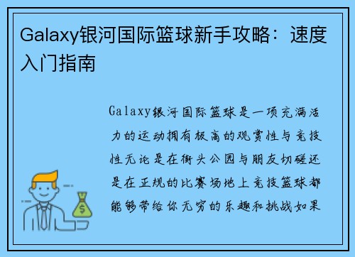 Galaxy银河国际篮球新手攻略：速度入门指南