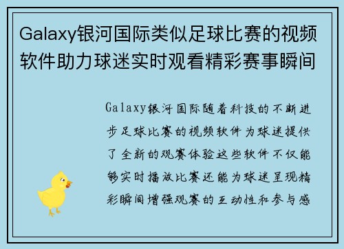 Galaxy银河国际类似足球比赛的视频软件助力球迷实时观看精彩赛事瞬间