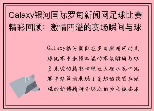Galaxy银河国际罗甸新闻网足球比赛精彩回顾：激情四溢的赛场瞬间与球员表现分析