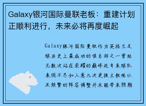 Galaxy银河国际曼联老板：重建计划正顺利进行，未来必将再度崛起