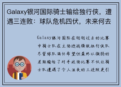 Galaxy银河国际骑士输给独行侠，遭遇三连败：球队危机四伏，未来何去何从？