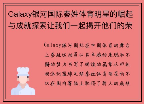 Galaxy银河国际秦姓体育明星的崛起与成就探索让我们一起揭开他们的荣耀之路