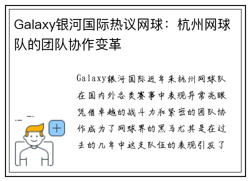 Galaxy银河国际热议网球：杭州网球队的团队协作变革