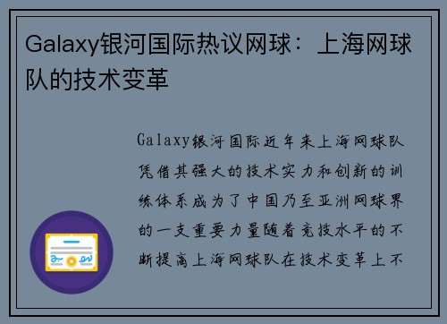Galaxy银河国际热议网球：上海网球队的技术变革