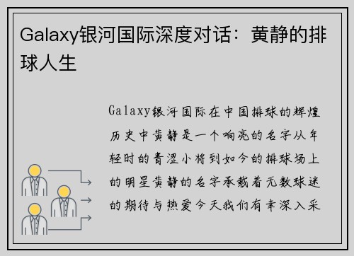 Galaxy银河国际深度对话：黄静的排球人生