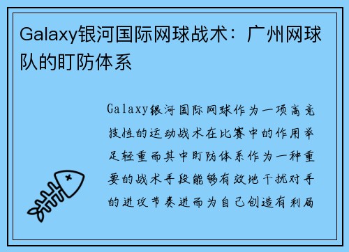 Galaxy银河国际网球战术：广州网球队的盯防体系