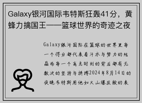 Galaxy银河国际韦特斯狂轰41分，黄蜂力擒国王——篮球世界的奇迹之夜