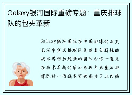 Galaxy银河国际重磅专题：重庆排球队的包夹革新