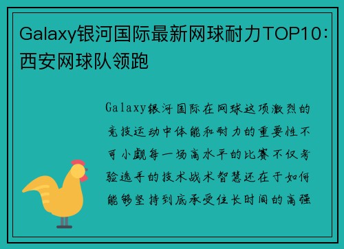 Galaxy银河国际最新网球耐力TOP10：西安网球队领跑