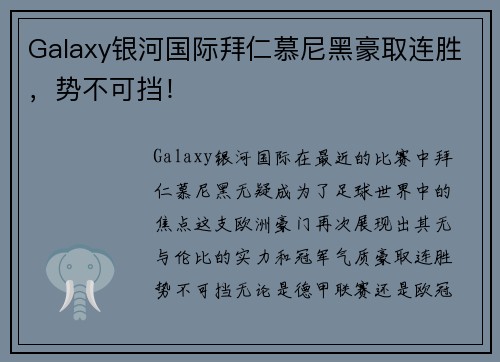 Galaxy银河国际拜仁慕尼黑豪取连胜，势不可挡！