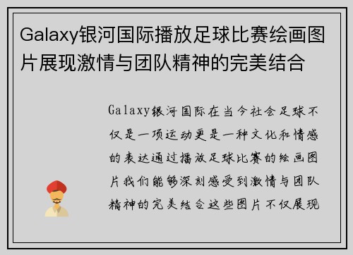 Galaxy银河国际播放足球比赛绘画图片展现激情与团队精神的完美结合