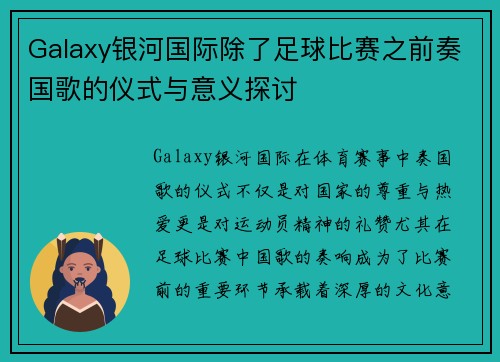 Galaxy银河国际除了足球比赛之前奏国歌的仪式与意义探讨