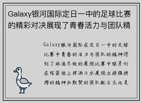 Galaxy银河国际定日一中的足球比赛的精彩对决展现了青春活力与团队精神