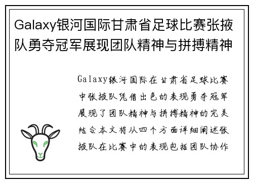 Galaxy银河国际甘肃省足球比赛张掖队勇夺冠军展现团队精神与拼搏精神