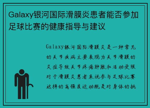 Galaxy银河国际滑膜炎患者能否参加足球比赛的健康指导与建议