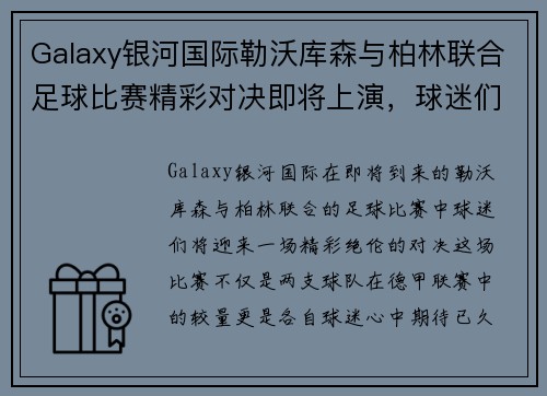 Galaxy银河国际勒沃库森与柏林联合足球比赛精彩对决即将上演，球迷们不容错过