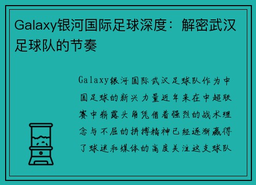 Galaxy银河国际足球深度：解密武汉足球队的节奏